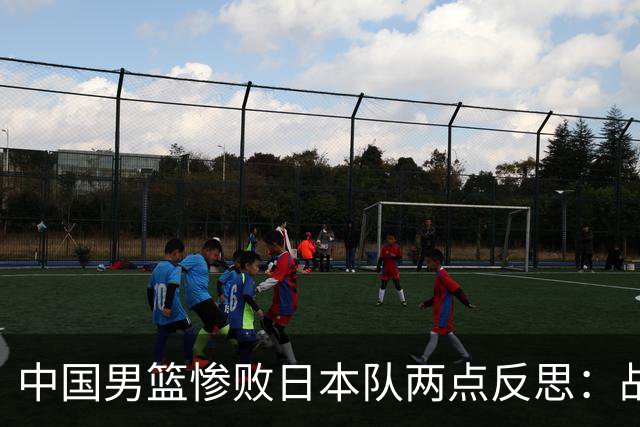中国男篮惨败日本队两点反思：战术理念全方位落后，CBA自娱自乐
