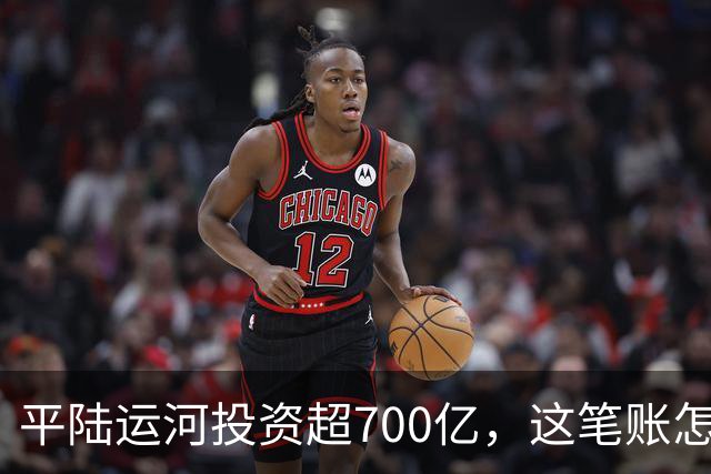 平陆运河投资超700亿，这笔账怎么算？