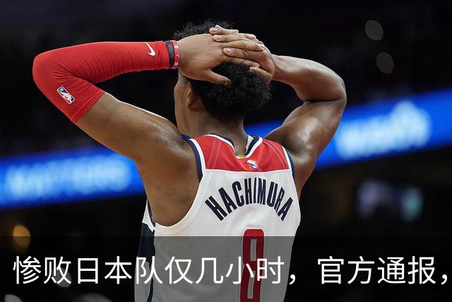 惨败日本队仅几小时，官方通报，胡明轩承认不足，郭士强上热搜