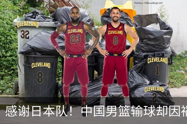 感谢日本队！中国男篮输球却因祸得福，赛后收获3个好消息