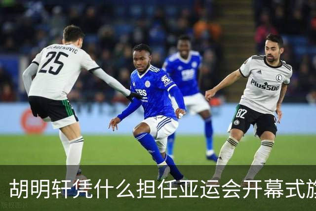 胡明轩凭什么担任亚运会开幕式旗手？