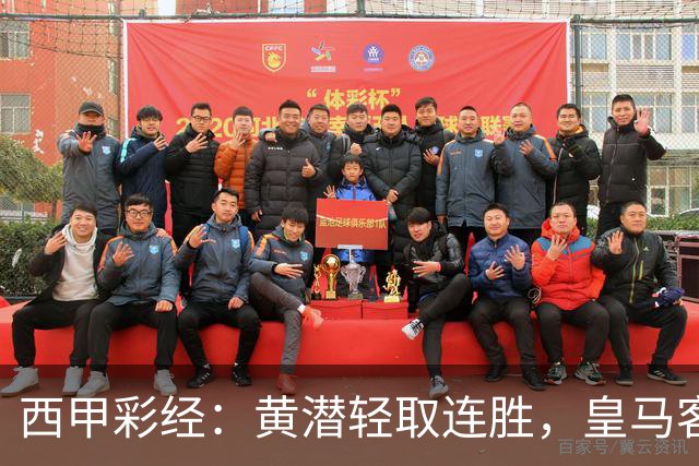 西甲彩经：黄潜轻取连胜，皇马客战告捷