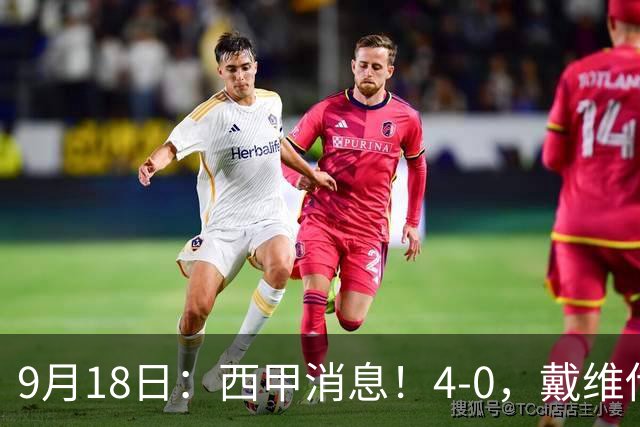 9月18日：西甲消息！4-0，戴维传射，李刚仁建功，马竞大胜奥萨苏纳升至第3