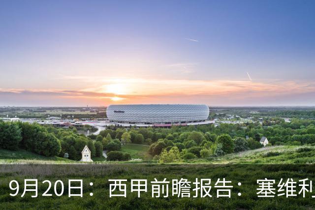 9月20日：西甲前瞻报告：塞维利亚1-5战胜巴塞罗那，后防大腿伤了