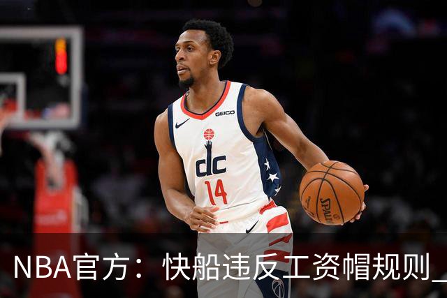 NBA官方：快船违反工资帽规则 没收5个首轮选秀权