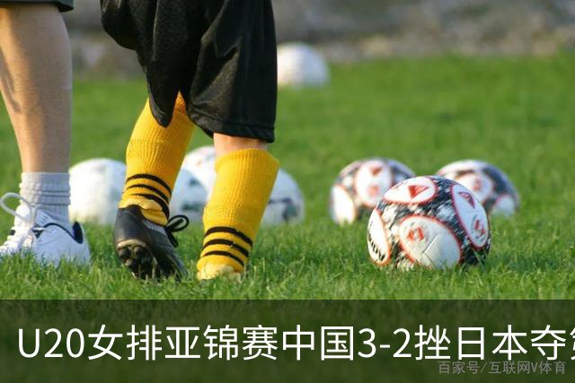 U20女排亚锦赛中国3-2挫日本夺第13冠 王音迪MVP